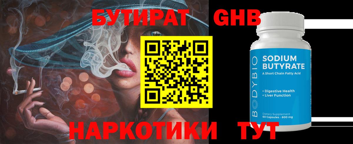 Бутират оксибутират  Вход с VPN  Геленджик 