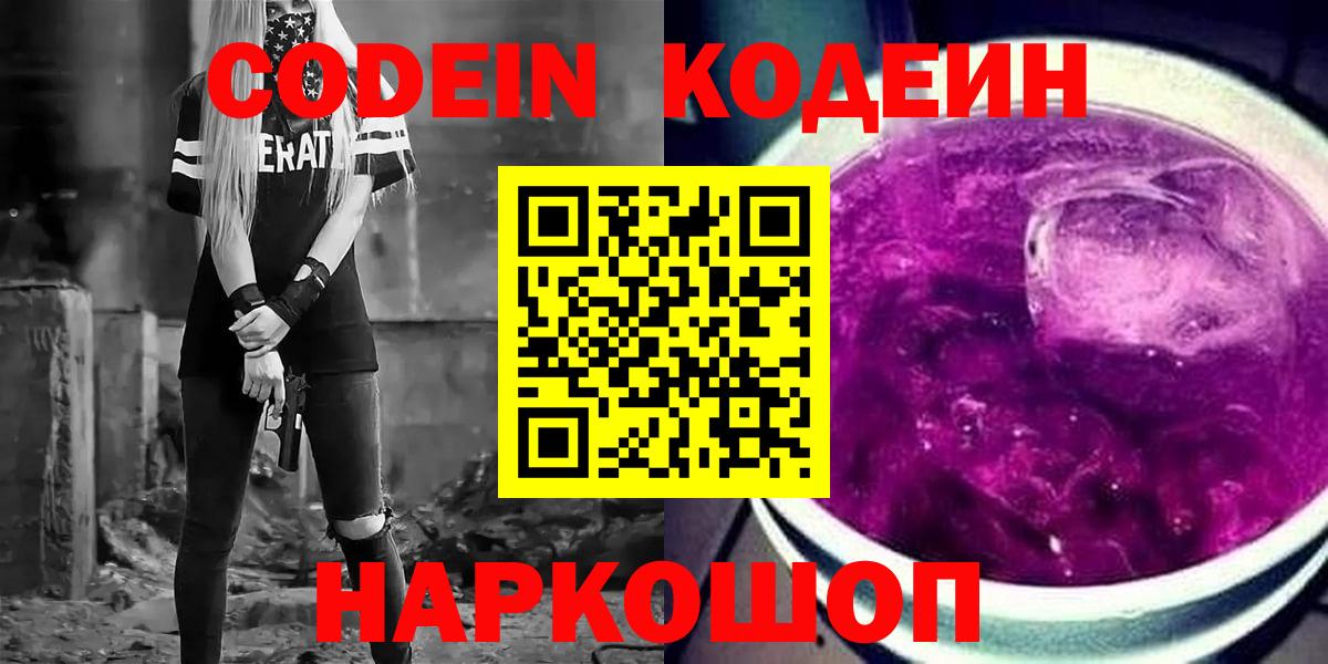 Геленджик  Кодеиновый сироп Lean Purple Drank  Кодеин Purple Drank  Вход с VPN 